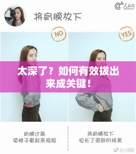 太深了？如何有效拔出来成关键！