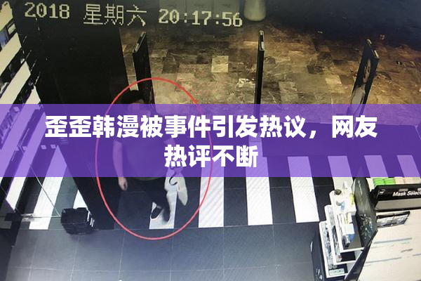歪歪韩漫被事件引发热议，网友热评不断