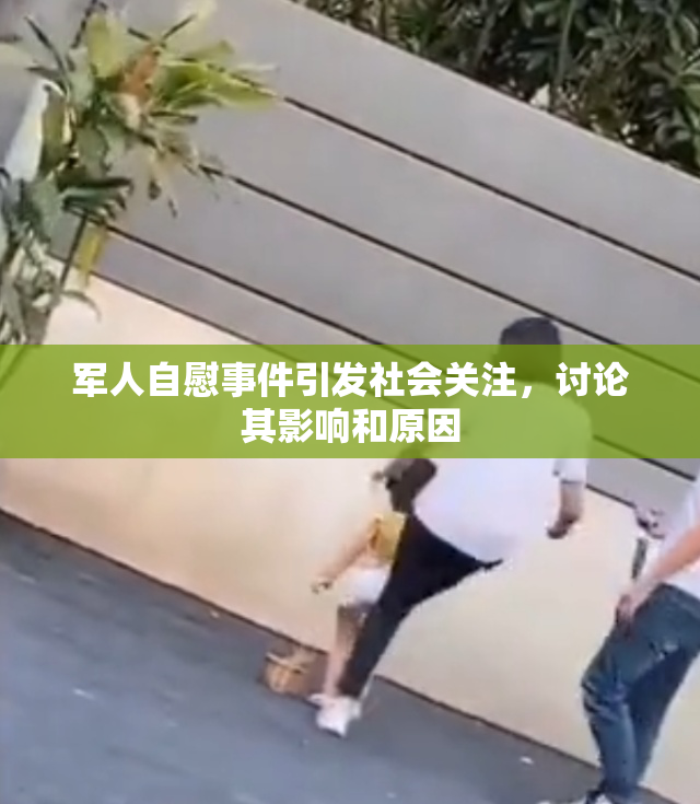 军人自慰事件引发社会关注，讨论其影响和原因