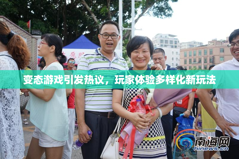 变态游戏引发热议，玩家体验多样化新玩法