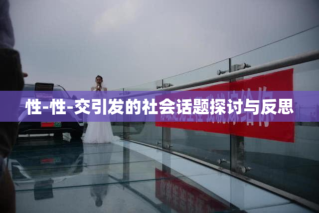 性-性-交引发的社会话题探讨与反思