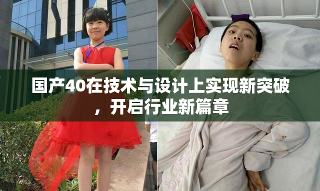 国产40在技术与设计上实现新突破，开启行业新篇章