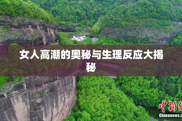 女人高潮的奥秘与生理反应大揭秘