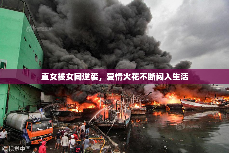 直女被女同逆袭，爱情火花不断闯入生活
