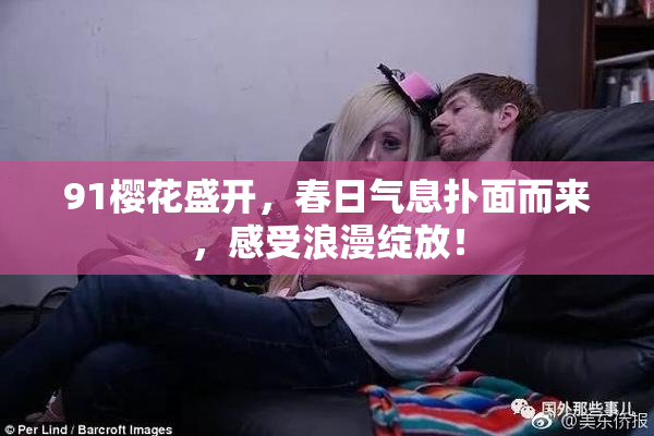 91樱花盛开，春日气息扑面而来，感受浪漫绽放！