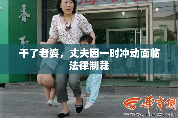 干了老婆，丈夫因一时冲动面临法律制裁