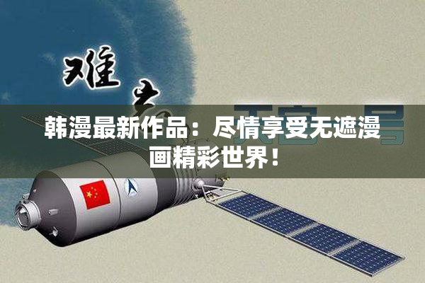韩漫最新作品：尽情享受无遮漫画精彩世界！