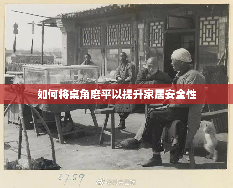 如何将桌角磨平以提升家居安全性