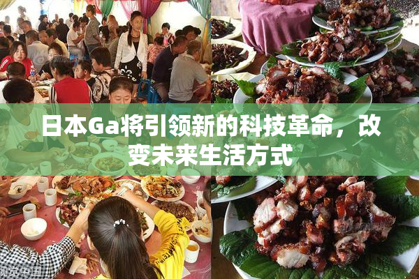 日本Ga将引领新的科技革命，改变未来生活方式