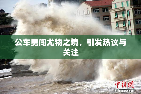 公车勇闯尤物之境，引发热议与关注
