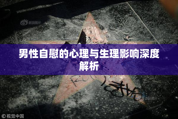 男性自慰的心理与生理影响深度解析
