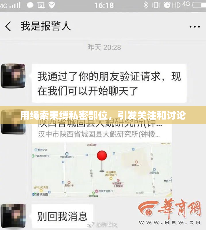 用绳索束缚私密部位，引发关注和讨论