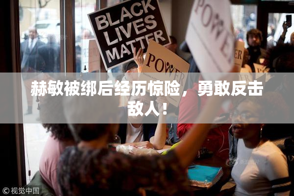 赫敏被绑后经历惊险，勇敢反击敌人！