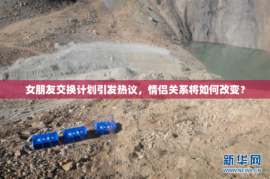 女朋友交换计划引发热议，情侣关系将如何改变？