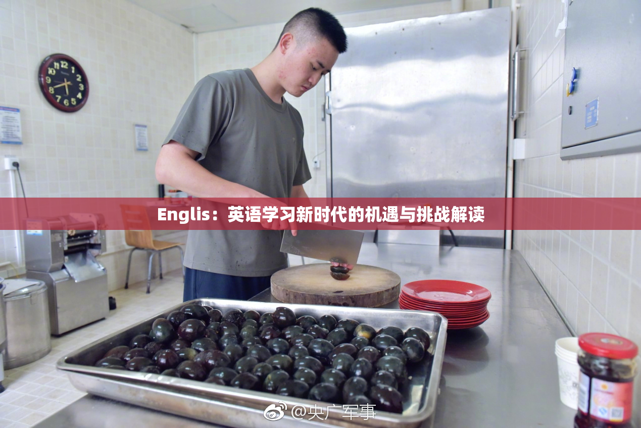 Englis：英语学习新时代的机遇与挑战解读