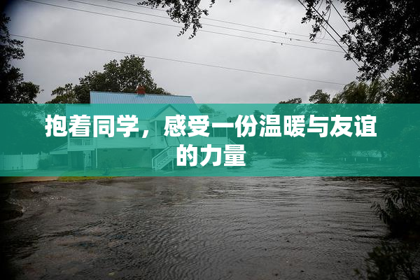 抱着同学，感受一份温暖与友谊的力量