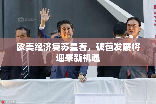 欧美经济复苏显著，破苞发展将迎来新机遇
