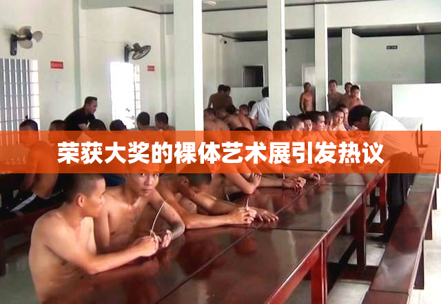 荣获大奖的裸体艺术展引发热议