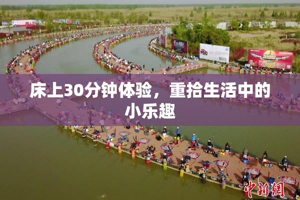 床上30分钟体验，重拾生活中的小乐趣