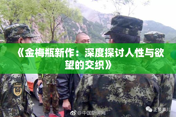 《金梅瓶新作：深度探讨人性与欲望的交织》