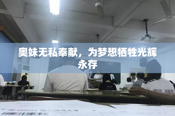 奥妹无私奉献，为梦想牺牲光辉永存