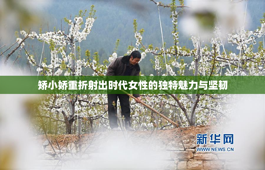 矫小娇重折射出时代女性的独特魅力与坚韧