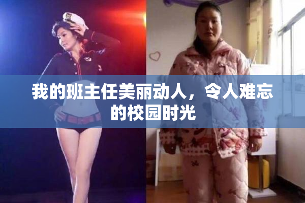 我的班主任美丽动人，令人难忘的校园时光