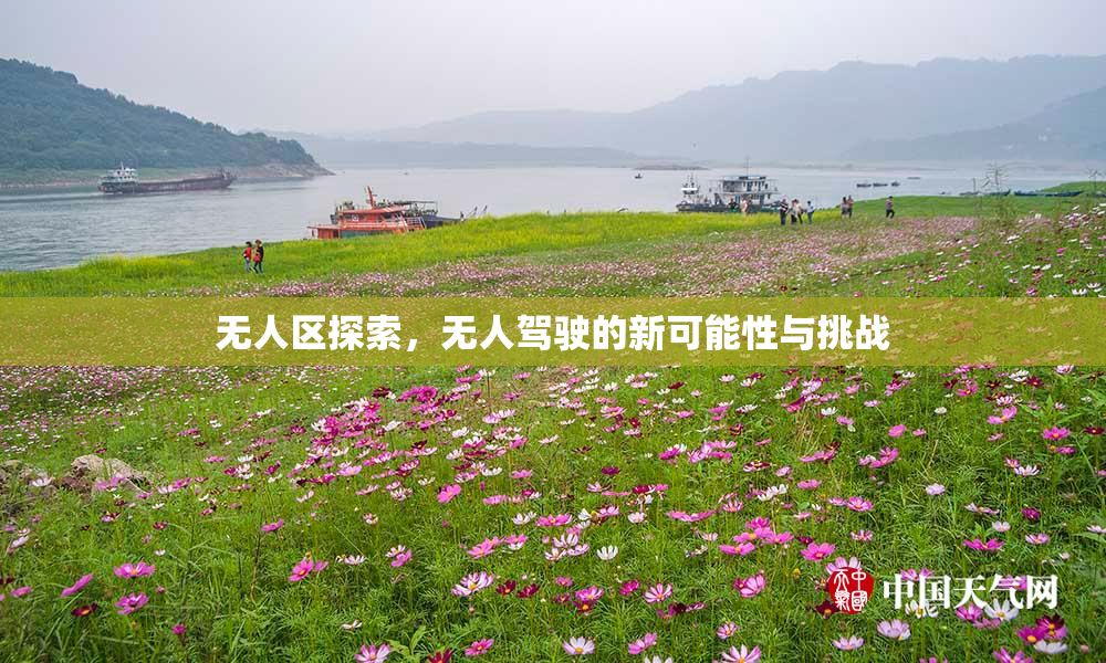 无人区探索，无人驾驶的新可能性与挑战