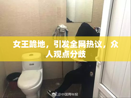 女王跪地，引发全网热议，众人观点分歧