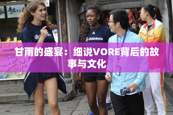 甘雨的盛宴：细说VORE背后的故事与文化