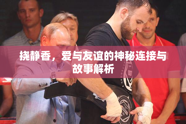 挠静香，爱与友谊的神秘连接与故事解析