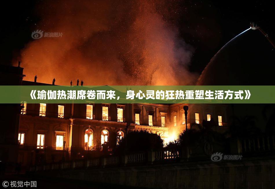 《瑜伽热潮席卷而来，身心灵的狂热重塑生活方式》