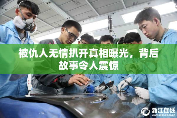 被仇人无情扒开真相曝光，背后故事令人震惊