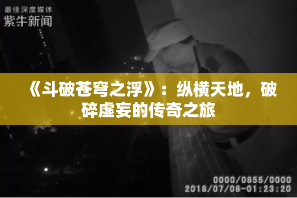 《斗破苍穹之浮》：纵横天地，破碎虚妄的传奇之旅
