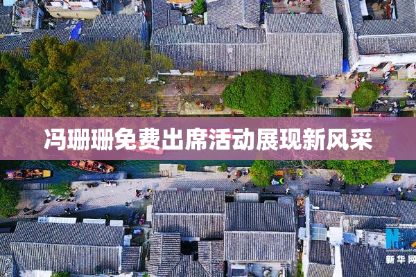 冯珊珊免费出席活动展现新风采