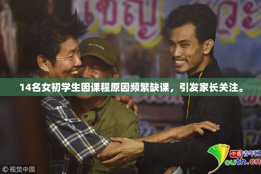 14名女初学生因课程原因频繁缺课，引发家长关注。