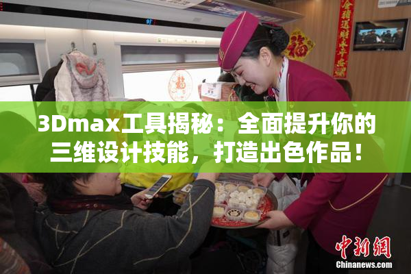 3Dmax工具揭秘：全面提升你的三维设计技能，打造出色作品！