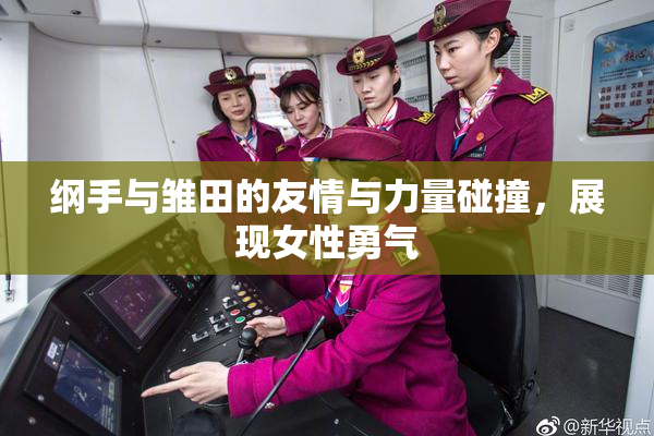纲手与雏田的友情与力量碰撞，展现女性勇气
