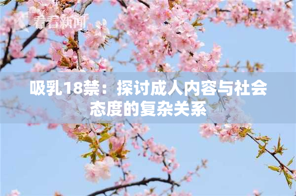 吸乳18禁：探讨成人内容与社会态度的复杂关系