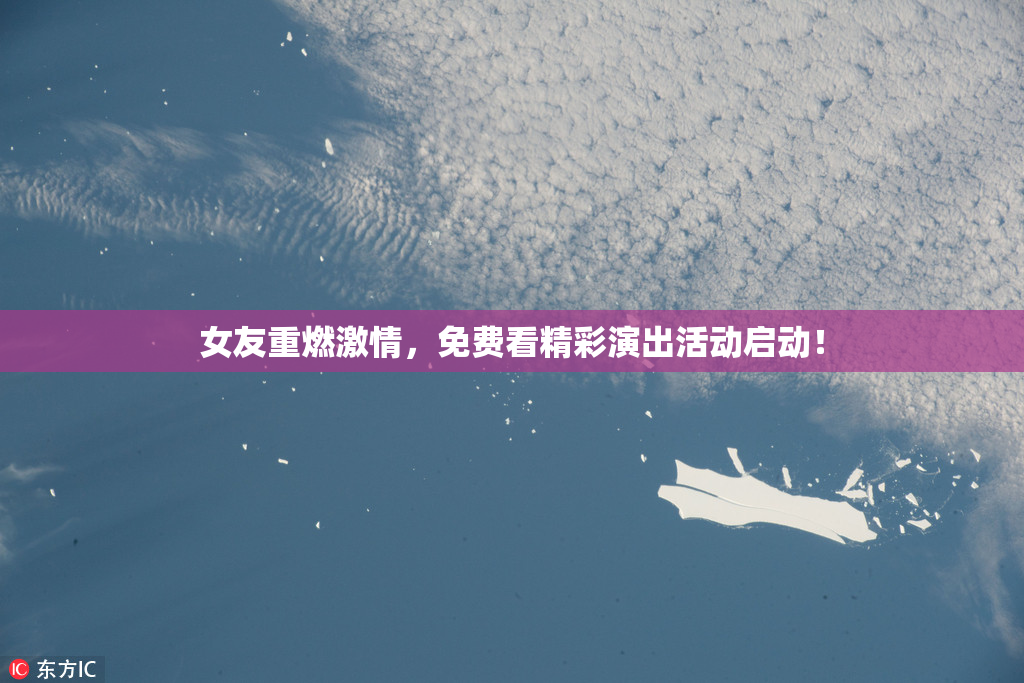 女友重燃激情，免费看精彩演出活动启动！