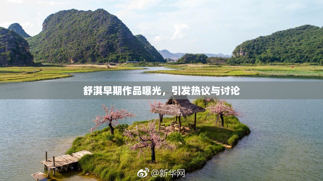舒淇早期作品曝光，引发热议与讨论