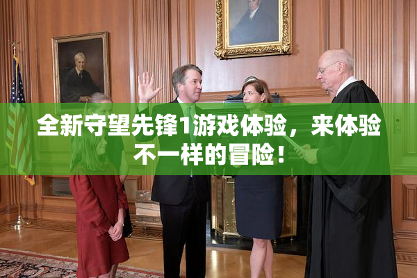 全新守望先锋1游戏体验，来体验不一样的冒险！