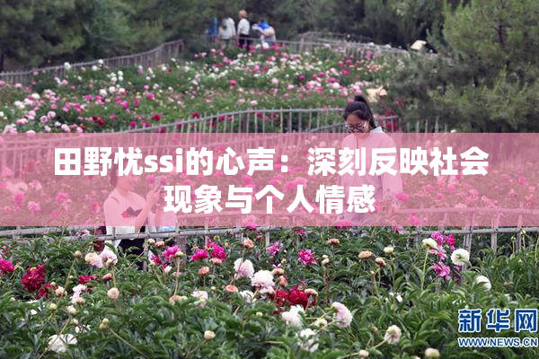 田野忧ssi的心声：深刻反映社会现象与个人情感