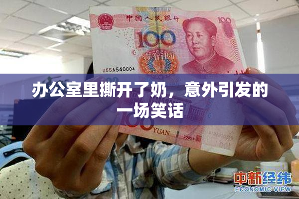 办公室里撕开了奶，意外引发的一场笑话