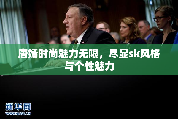 唐嫣时尚魅力无限，尽显sk风格与个性魅力