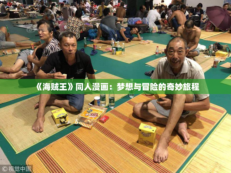 《海贼王》同人漫画：梦想与冒险的奇妙旅程