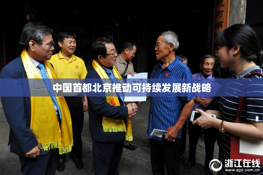 中国首都北京推动可持续发展新战略