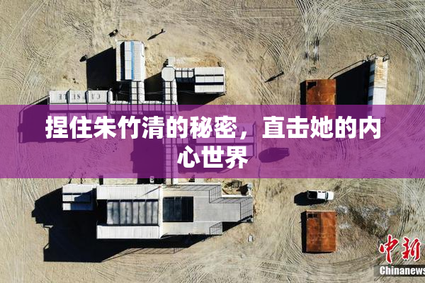 捏住朱竹清的秘密，直击她的内心世界
