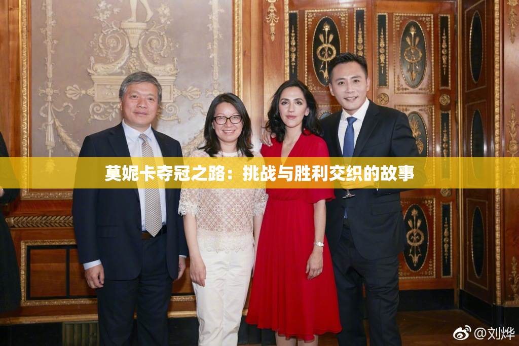 莫妮卡夺冠之路：挑战与胜利交织的故事