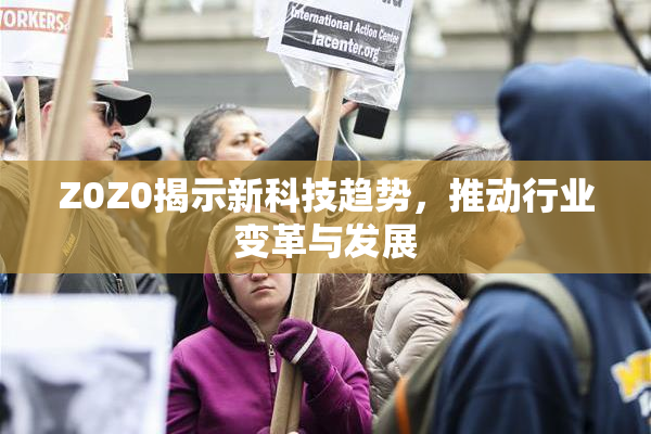 Z0Z0揭示新科技趋势，推动行业变革与发展
